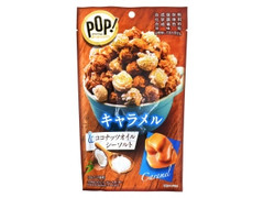 MD POP！グルメポップコーン キャラメル＆ココナッツオイルシーソルト