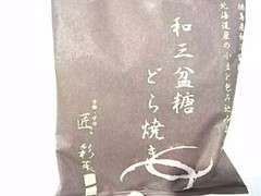 匠 宇治彩菜 和三盆 糖どら焼き