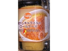 オランジェ 焦がしキャラメルのロールケーキ 商品写真