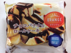 オランジェ チョコバナナのロールケーキ