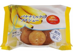 オランジェ バナナミルクのプチシュー 商品写真