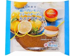 オランジェ 瀬戸内レモンとクリームチーズのカステラサンド 商品写真