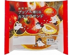 オランジェ アップル感じるカステラサンド 商品写真