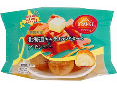 オランジェ 北海道キャラメルバターのプチシュー 商品写真