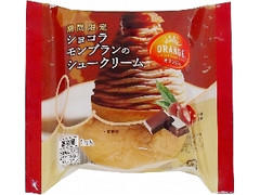 オランジェ ショコラモンブランのシュークリーム 袋1個