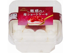 オランジェ 魅惑の苺ショートケーキ 商品写真