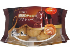 オランジェ 濃厚チョコのプチシュー 商品写真