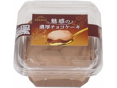 オランジェ 魅惑の濃厚チョコケーキ 商品写真