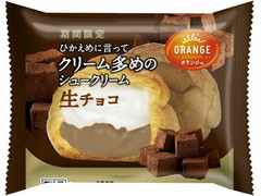 オランジェ ひかえめに言ってクリーム多めのシュークリーム 生チョコ