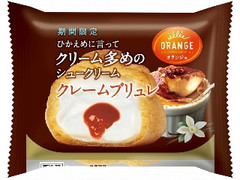 オランジェ ひかえめに言ってクリーム多めのシュークリーム クレームブリュレ 袋1個