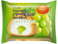 オランジェ ひかえめに言ってクリーム多めのシュークリーム シャインマスカット 袋1個