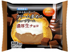 オランジェ ひかえめに言ってクリーム多めのシュークリーム 濃厚生チョコ 商品写真