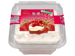 オランジェ 魅惑のとちおとめケーキ