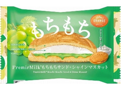 オランジェ PremirMilkもちもちサンド シャインマスカット