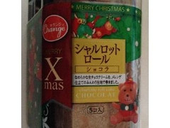 シャルロットロール ショコラ クリスマスパッケージ パック5個