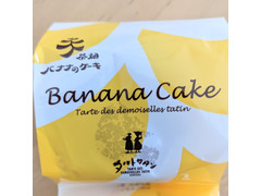 タルトタタン 茶畑バナナのケーキ 商品写真