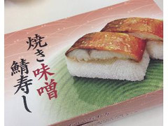 越前田村屋 焼き味噌鯖寿し 商品写真