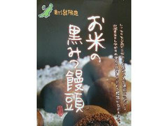 関製菓 お米の黒みつ饅頭 商品写真