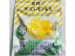 南信州菓子工房 おやつTIMES 長野の寒天レモンもち 商品写真