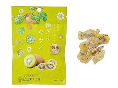 南信州菓子工房 輪ぎりキウイ