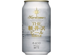 軽井沢ブルワリー THE軽井沢ビール 浅間名水 冬紀行 白ビール