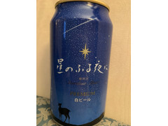 軽井沢ブルワリー 星のふる夜に 白ビール 商品写真
