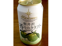 軽井沢ブルワリー 軽井沢 香りのクラフト柚子 商品写真