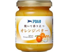 アヲハタ 焼いて香り立つ オレンジバター