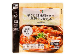 セブンプレミアム 麻辣もつ煮込み 商品写真