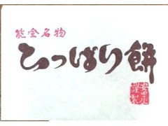 安田屋製菓 ひっぱり餅本舗 ひっぱり餅