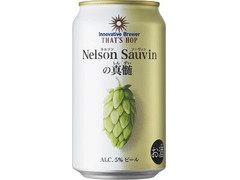 ジャパンプレミアムブリュー Innovative Brewer THAT’S HOP Nelson Sauvinの真髄 商品写真