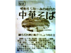 政木屋食品 昭和45年 あの時代の中華そば 商品写真