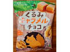 たぶん世界一小さいチョコレート工場 くるみキャラメルチョコ 商品写真