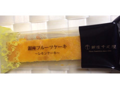 銀座千疋屋 銀座フルーツケーキ レモンケーキ 商品写真