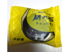 千秋庵製菓 月の石 チョコバナナ 商品写真