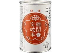 魚栄商店 こめかん 難関突破米 精米