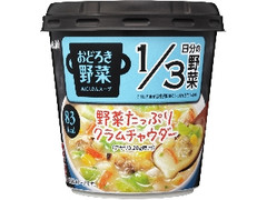 アサヒ おどろき野菜 具だくさんスープ 野菜たっぷりクラムチャウダー カップ21.6g