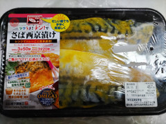 富士物産 ラクうま！チンで！さば西京漬け 商品写真