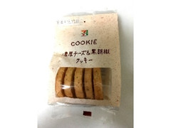 アヤベ洋菓子 セブンプレミアム 濃厚チーズ＆黒胡椒クッキー
