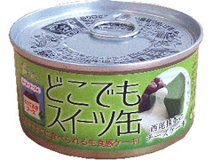 トーヨーフーズ どこでもスイーツ缶 西尾抹茶のチーズケーキ 商品写真