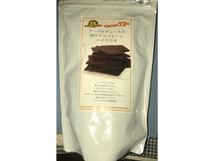 横井チョコレート クーベルチュールの割りチョコレート ハイカカオ72％ 商品写真