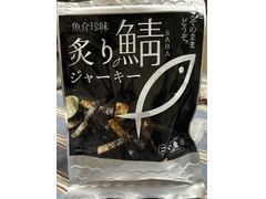 小倉水産食品 魚介珍味 炙り鯖ジャーキー 商品写真