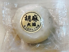 北上京だんご本舗 胡麻大福