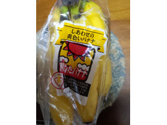 ファーマインド しあわせの黄色いバナナ 陽なたバナナ 商品写真