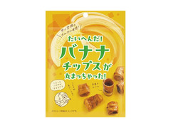 マイナット たいへんだ！バナナチップスが丸まっちゃった