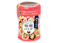 神州一味噌 パパッと味噌パウダー 商品写真