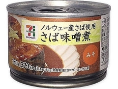 セブンプレミアム さば味噌煮 缶150g