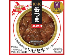 K＆K 缶つまJAPAN 北海道池田町産 いけだ牛ワイン煮 商品写真