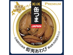 K＆K 缶つまJAPAN 北海道利尻島産 蝦夷あわび 商品写真