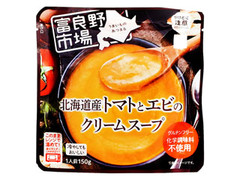 富良野地方卸売市場 北海道産トマトとエビのクリームスープ 商品写真